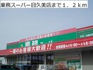 業務スーパー目久美店、あで1200m S・K　pal 　Ⅰ