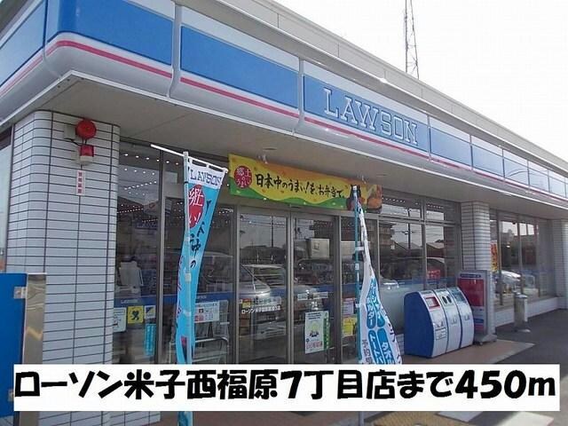 ローソン米子西福原7丁目店(コンビニ)まで450m フルール・ユー