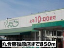 丸合東福原店(スーパー)まで850m フルール・ユー