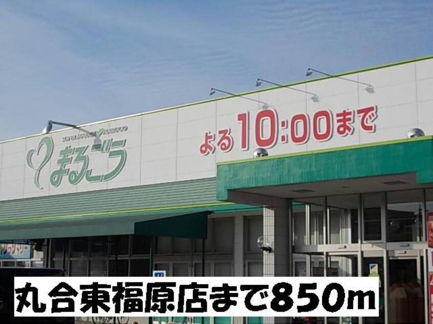 丸合東福原店(スーパー)まで850m フルール・ユー