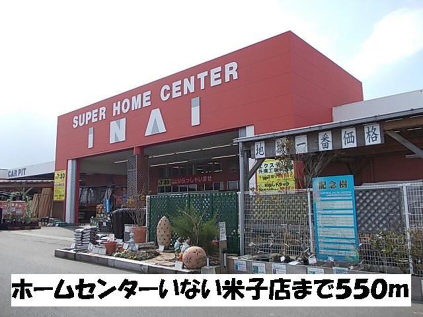 ホームセンターいない米子店(電気量販店/ホームセンター)まで550m フルール・ユー