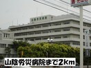 山陰労災病院(病院)まで2000m フルール・ユー