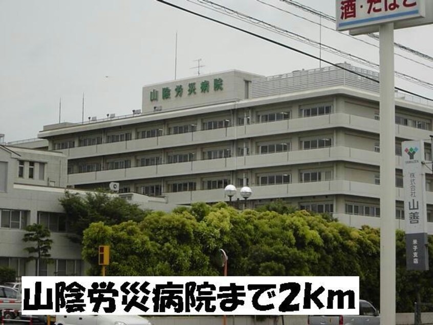 山陰労災病院(病院)まで2000m フルール・ユー