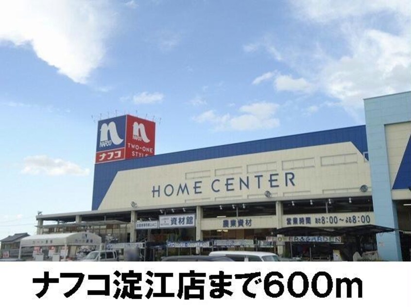 ナフコ淀江店(電気量販店/ホームセンター)まで600m メルヴェーユ　A