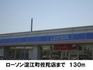 ローソン淀江町佐陀店(コンビニ)まで130m メルヴェーユ　A