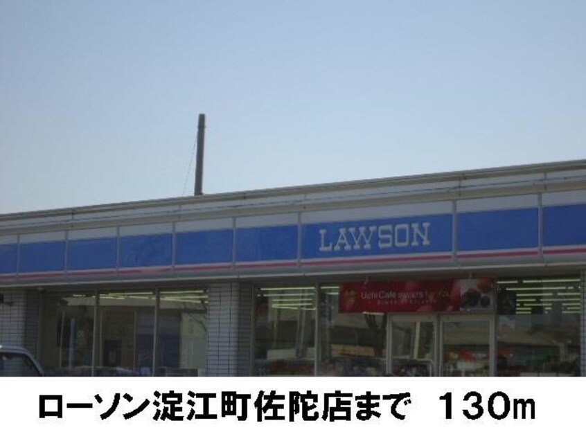 ローソン淀江町佐陀店(コンビニ)まで130m メルヴェーユ　A
