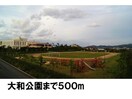 大和公園(公園)まで500m メルヴェーユ　A