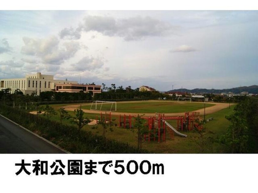 大和公園(公園)まで500m メルヴェーユ　A