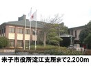 米子市役所淀江支所(役所)まで2200m メルヴェーユ　A