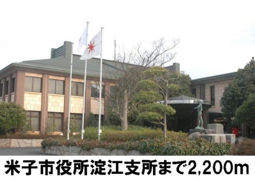 米子市役所淀江支所(役所)まで2200m メルヴェーユ　A