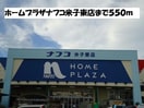 ホームプラザナフコ米子東店(電気量販店/ホームセンター)まで485m レジデンスフォー