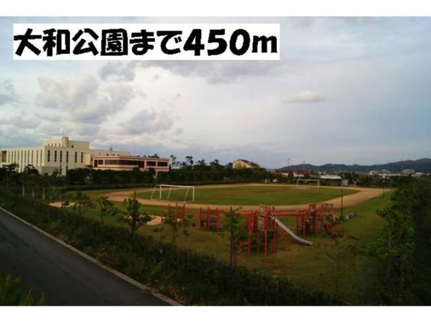 大和公園(公園)まで917m レジデンスフォー
