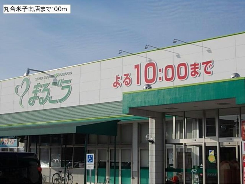 丸合米子南店(スーパー)まで100m スマイルハウス　B