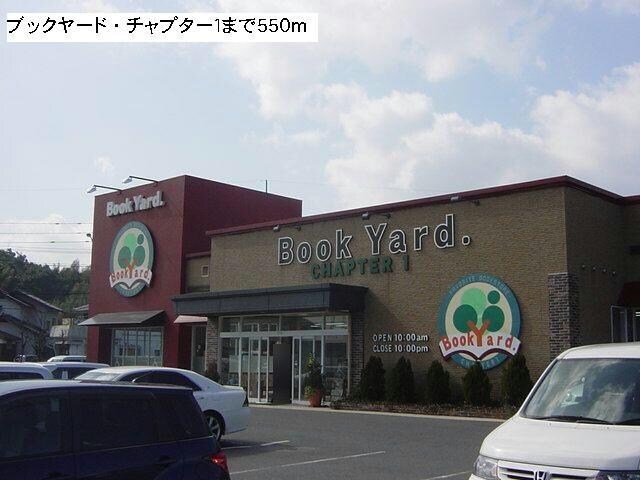 ブックヤード・チャプター１(本屋)まで550m スマイルハウス　B