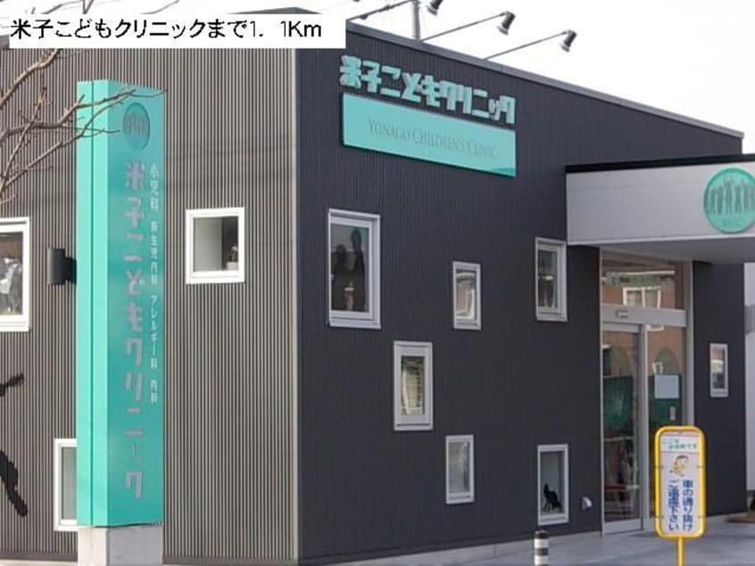 米子こどもクリニック(病院)まで1100m スマイルハウス　B