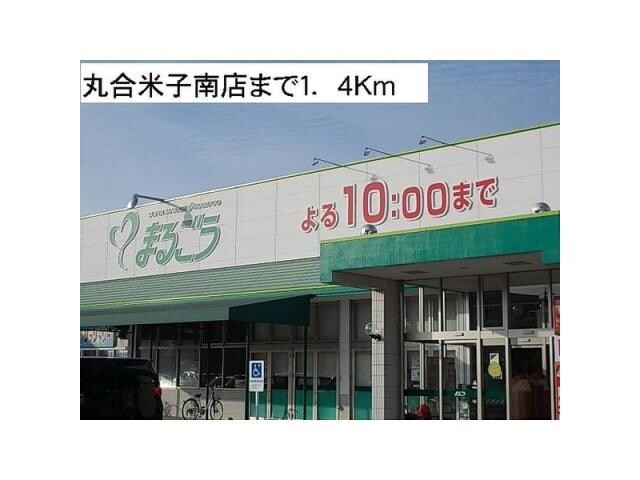 まるごう米子南店(スーパー)まで1319m クレセント北峰A
