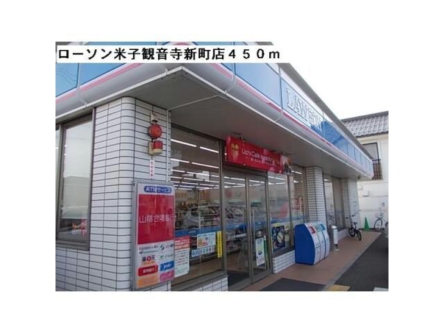 ローソン米子観音寺新町店(コンビニ)まで311m クレセント北峰A