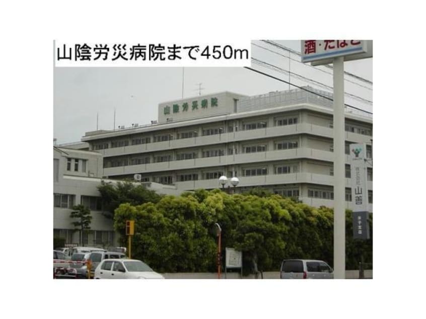 独立行政法人労働者健康福祉機構山陰労災病院(病院)まで1070m プランドール　ソフィア