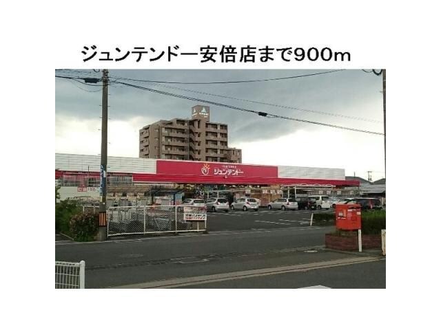 ホームセンタージュンテンドー安倍店(電気量販店/ホームセンター)まで1490m グランメール旗ヶ崎Ⅰ