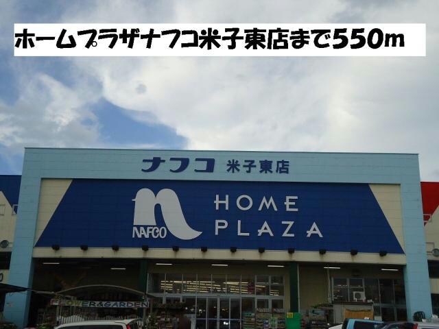 ホームプラザナフコ米子東店(電気量販店/ホームセンター)まで557m ドゥ・サンパティーク　B
