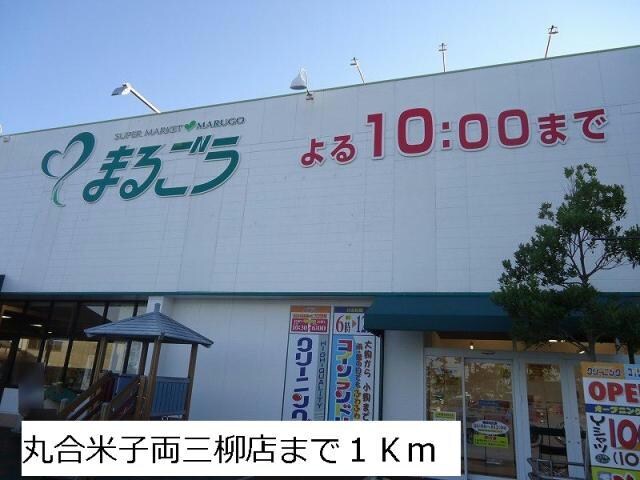 まるごう両三柳店(スーパー)まで1028m サンリュー 07 A