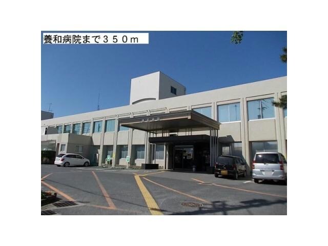 医療法人養和会養和病院(病院)まで864m エスポワール三柳　B棟