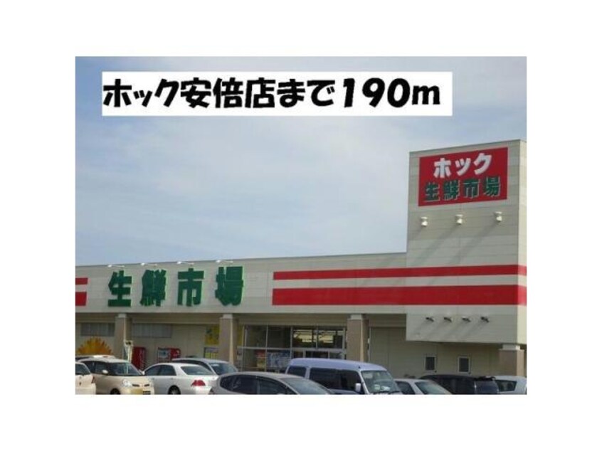 フーズマーケットホック安倍店(スーパー)まで375m プチ　プランタンⅠ