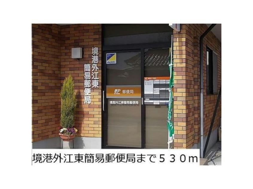 境港外江東簡易郵便局(郵便局)まで886m ハイドランジア 2番館