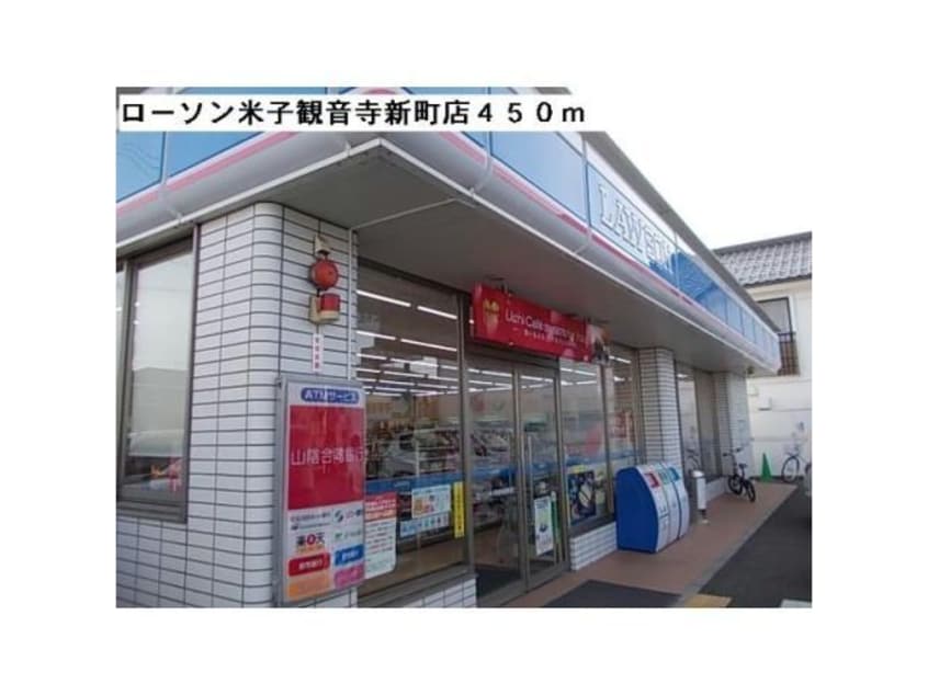 ローソン米子観音寺新町店(コンビニ)まで1025m グレイス ベルⅡ
