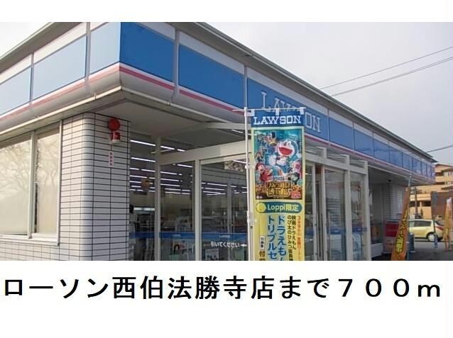 ローソン西伯法勝寺店(コンビニ)まで700m ウニコⅠ