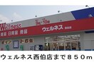 ウェルネス西伯店(ドラッグストア)まで850m ウニコⅠ