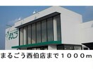まるごう西伯店(スーパー)まで1000m ウニコⅠ