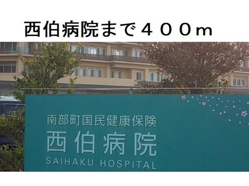 西伯病院(病院)まで400m ウニコⅠ
