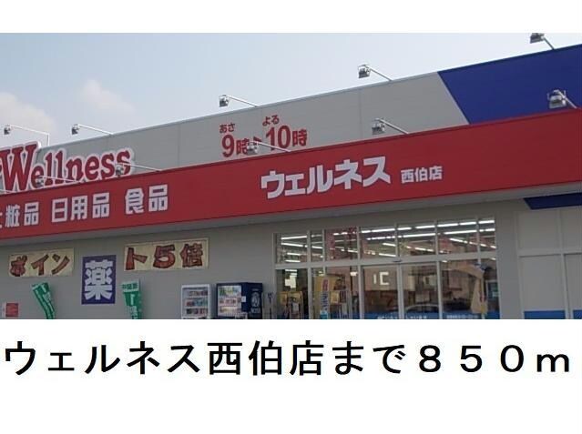 ウェルネス西伯店(ドラッグストア)まで850m ウニコⅡ