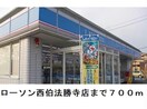 ローソン西伯法勝寺店(コンビニ)まで700m ウニコⅡ