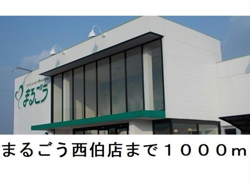 まるごう西伯店(銀行)まで1000m ウニコⅡ