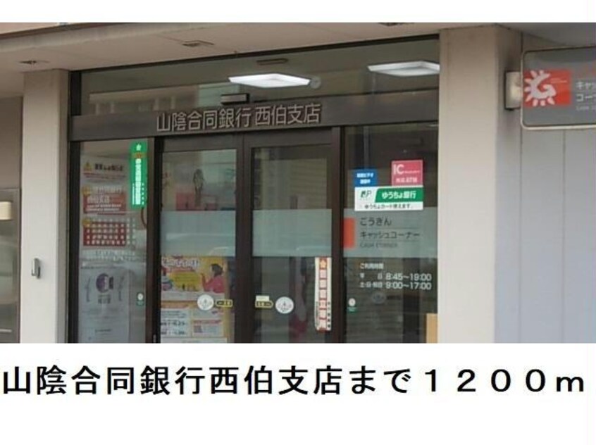 山陰合同銀行西伯支店(銀行)まで1200m ウニコⅡ