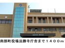 南部町役場法勝寺庁舎(役所)まで1400m ウニコⅡ