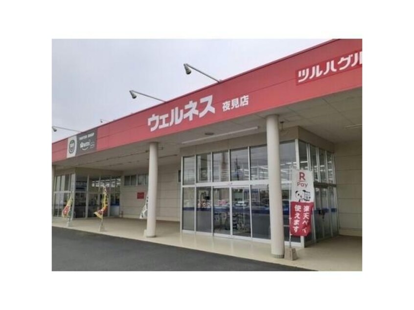 ドラッグストアウェルネス夜見店(ドラッグストア)まで1436m リビングタウン弓ヶ浜C棟