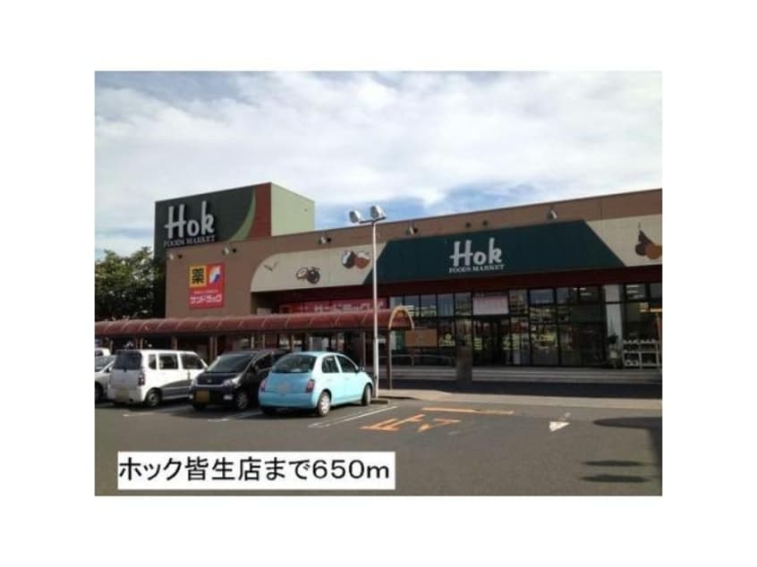 フーズマーケットホック皆生店(スーパー)まで778m ウィルモア皆生S