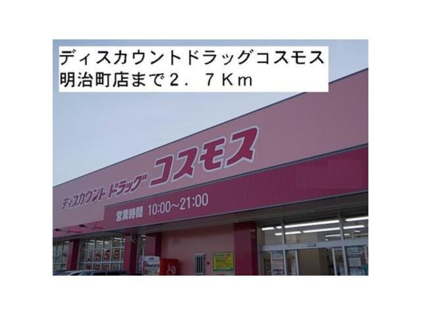 ディスカウントドラッグコスモス明治町店(ドラッグストア)まで1756m サニー・レジデンスB
