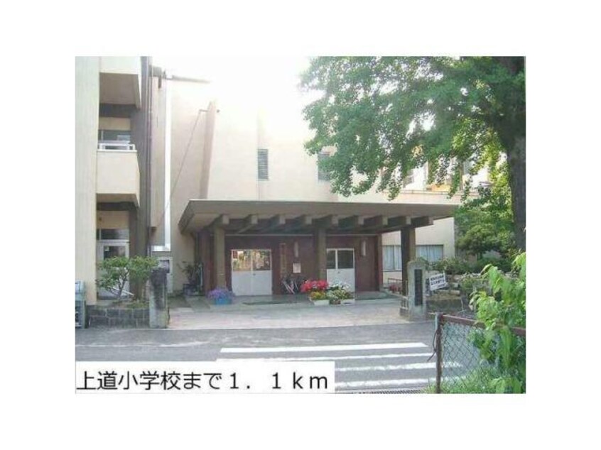 境港市立上道小学校(小学校)まで979m サニー・レジデンスB