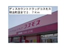 ディスカウントドラッグコスモス明治町店(ドラッグストア)まで848m パーシモン