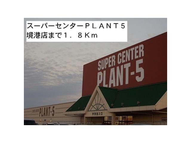SUPER　CENTER　PLANT－5境港店(スーパー)まで2404m サンビジウム　Ⅱ