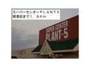 SUPER　CENTER　PLANT－5境港店(スーパー)まで2404m サンビジウム　Ⅱ