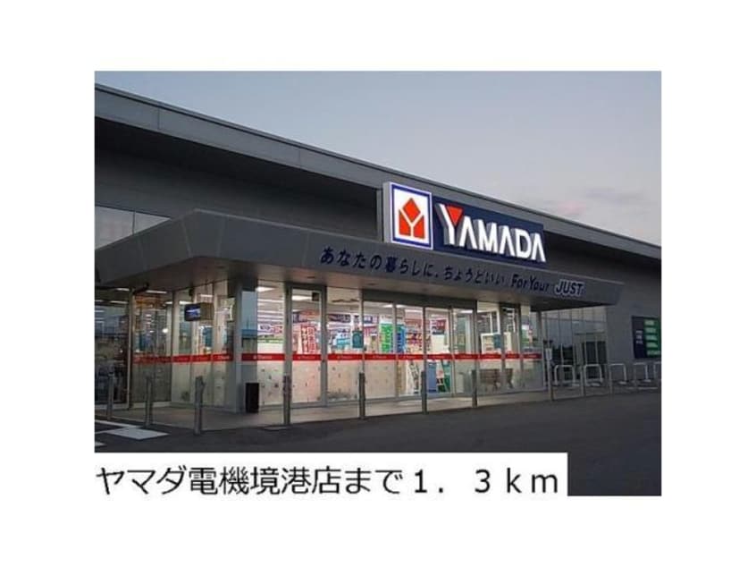 ヤマダデンキテックランド境港店(電気量販店/ホームセンター)まで2159m サンビジウム　Ⅱ
