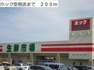 ホック安倍店(スーパー)まで200m モデルヌA
