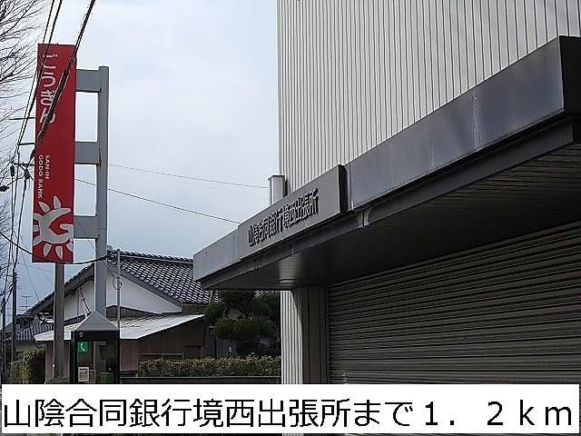 山陰合同銀行境西出張所(銀行)まで1200m i.mode B