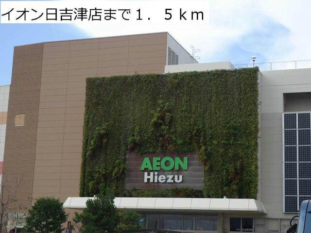 イオン日吉津店(ショッピングセンター/アウトレットモール)まで1500m ブロンクス　B