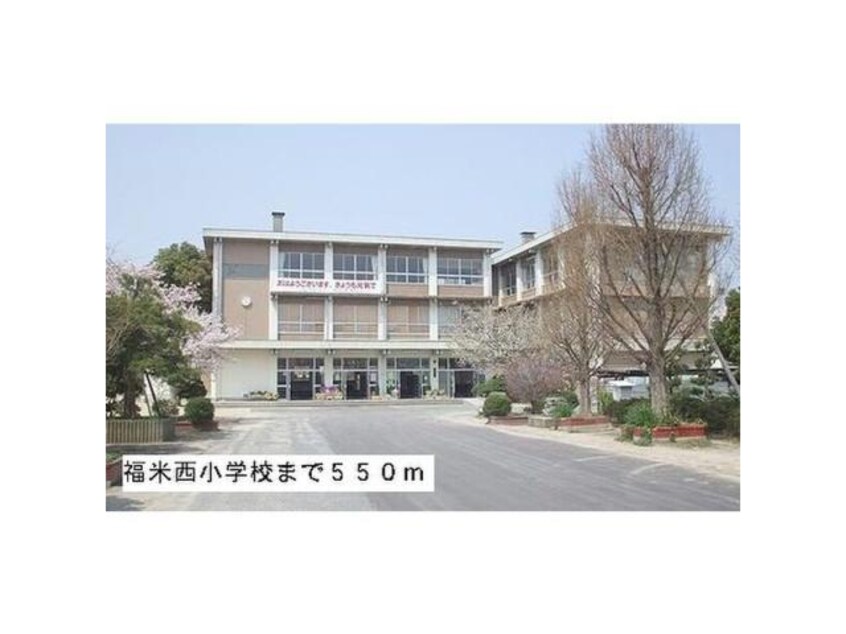 米子市立福米西小学校(小学校)まで484m ラシェット エムザ B棟